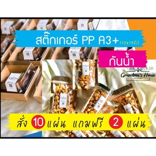 สติ๊กเกอร์สินค้า(pp) กันน้ำ แช่แข็งได้ ขนาด A3+ (สั่ง10แผ่น แถมฟรี❗อีก2แผ่น)