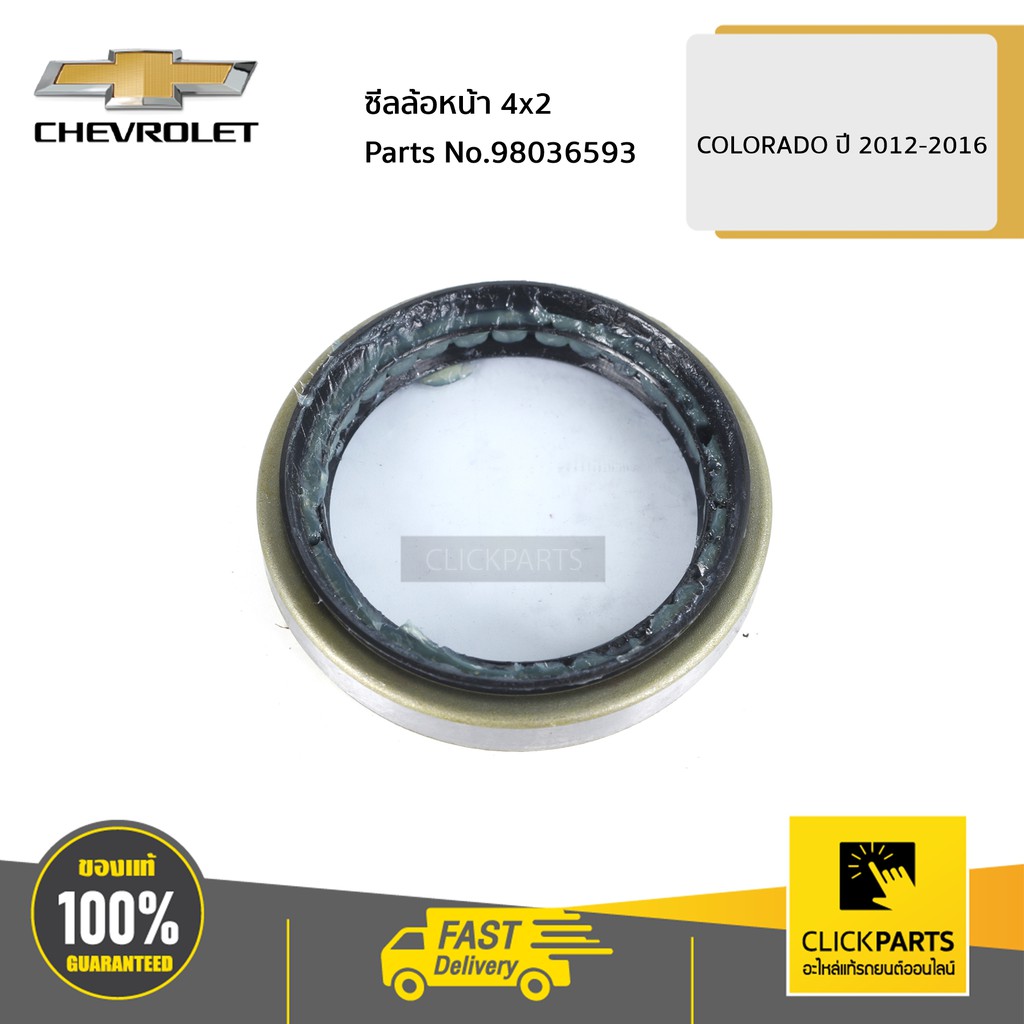 CHEVROLET #98036593 ซีลล้อหน้า 4x2 COLORADO ปี 2012-2016 ของแท้ เบิกศูนย์