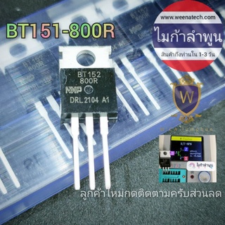 SCR BT151-800R BT151 12A 800V TO-220 ไมก้าลำพูน