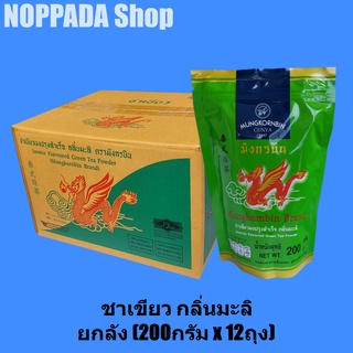 ยกลัง ชาเขียวปรุงสำเร็จกลิ่นมะลิ ตรามังกรบิน (200g x 12 ถุง) ชาเขียวมะลิ ชาเขียวมังกรบิน ชาเขียวนมตรามังกรบิน ผงชาเขียว