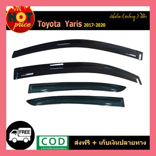 กันสาด YARIS ATIV 2017-2020 (4ประตู) สีดำ