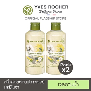 แหล่งขายและราคา[แพ็คคู่] Yves Rocher Relaxing Cotton Flower Mimosa Shower gel 400mlอาจถูกใจคุณ