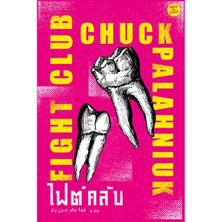 Fight Club : ไฟต์คลับ