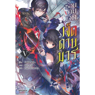 หนังสือ   ซ่อนคมเวท เจ็ดดาบมาร เล่ม 5 (LN)