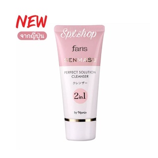 🎌จากญี่ปุ่น🔥 โฟมล้างหน้า ฟาริส เซนมาสึ ขนาด 85 กรัม Faris Senmasu PerfectSolution 2 In 1 Cleanser ผิวสะอาด พร้อมบำรุง
