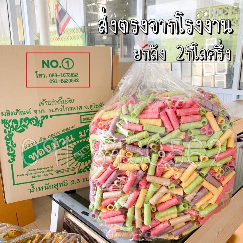 ทองม้วน​ ยกลัง2.5กิโล รสกะทิ รสแฟนซี​ ร้าน​ขนมผิง​มาลี​ รูปที่ 2