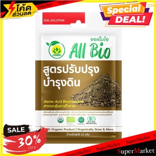 อาหารพืชสูตรปรับปรุงดิน ALL BIO 10 กรัม ปุ๋ย BIOSTIMULANTS ALL BIO SOIL ENHANCER &amp; MAINTENANCE FORMULA 10G ต้นไม้และเมล็