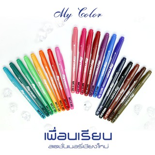 ปากกา My Color 2 หัว Set2