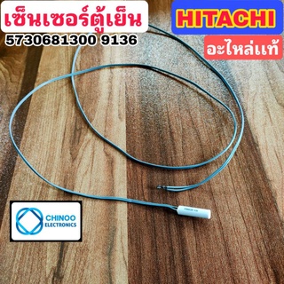 (GREY) เซ็นเซอร์ตู้เย็น HITACHI อะไหล่เเท้ 5730681300  9136 ฮิตาชิ