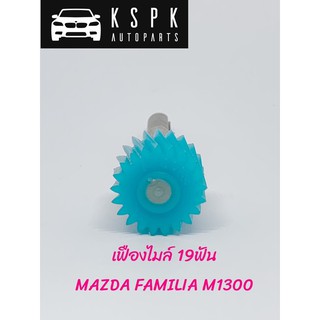 เฟืองไมล์ MAZDA FAMILIA M1300 19ฟัน