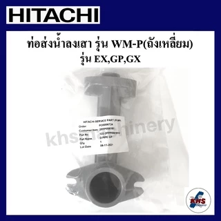 อะไหล่ปั๊มน้ำ Hitachi ท่อส่งน้ำลงถัง Hitachi ITC รุ่น WM-P แรงดันคงที่ GX GP