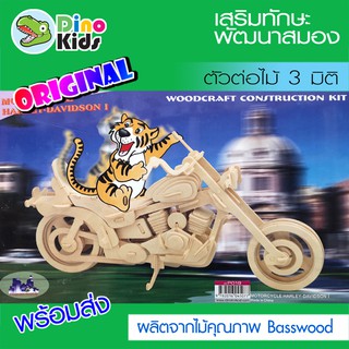 Dinokids3D ตัวต่อไม้ 3 มิติ รถมอเตอร์ไซค์ Motorcycle HD1 จิ๊กซอว์ไม้ โมเดลไม้ 3 มิติ