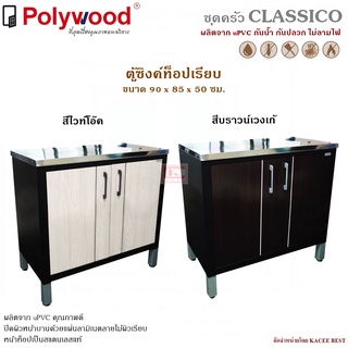 ตู้ซิงค์ท็อปเรียบ uPVC รุ่น Classico ตู้บานซิงค์ ตู้ครัว