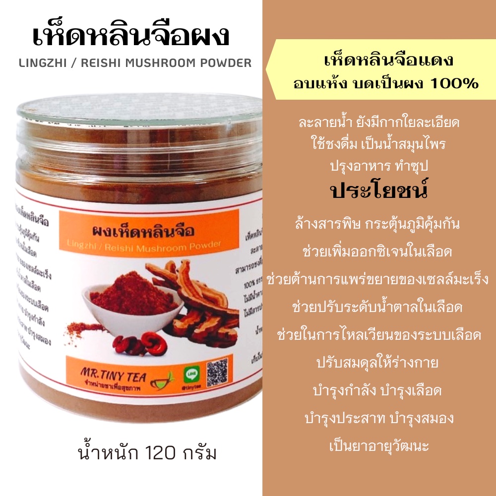 เห็ดหลินจือแดงผง เหมาะสำหรับเสริมสร้างภูมิคุ้มกันล้างสารพิษในร่างกาย Lingzhi mushroom หรือ Reishi mushroom [Mr.Tiny Tea]