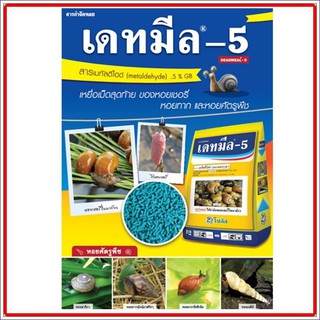 เดทมีล-5อาหารหอย ขนาด1กิโลกรัม