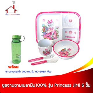 ชุดจานชามเมลามีนเด็ก 100% รุ่น Princess JiMi (ชุด 5 ชิ้น) พร้อมกระบอกบรรจุน้ำ 700 ml. รุ่น HC-5085 สีเขียว