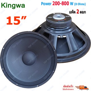 Kingwa ดอกลำโพง 15  8OHM 200W-800W รุ่น KS-154สำหรับ ลำโพงเครื่องเสียงบ้าน ตู้ลำโพงกลางแจ้ง (สีดำ) ราคา 2ดอก TDP SOUND