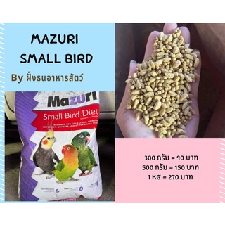 mazuri small bird diet อาหารนก มาซูริ สำหรับนกเล็ก ***แบ่งบรรจุ***พร้อมส่ง