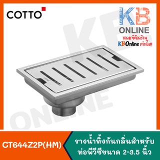 CT644Z2P(HM) รางน้ำทิ้งกันกลิ่นสำหรับท่อพีวีซีขนาด 2-3.5 นิ้ว CT644Z2P(HM) Stainless Trap Rail Floor Drain For 2"-3.5"