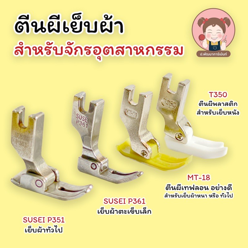 ตีนผีจักรเย็บอุตสาหกรรม NT-18 ตีนผีพื้นไฟเบอร์พลาสติกสำหรับจักรอุตสาหกรรม(สินค้าพร้อมส่ง)