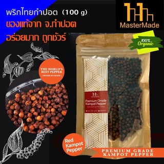 พริกไทยกำปอตแดง (Red Kampot Pepper) 100 กรัม กำปอตแท้ พริกไทยกัมปอต พริกไทยเขมร