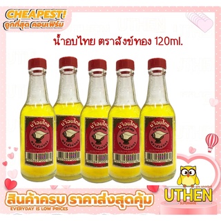 [เก็บโค้ดส่งฟรีหน้าร้าน]น้ำอบไทย น้ำอบไทยหอม ตราสังข์ทอง ของแท้ 120ml