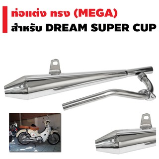 ​​​​​​​ ท่อไอเสีย สำหรับ DREAM SUPER CUP ใหม่/เก่า ทรง MEGA (มี มอก/เสียงแน่น/เพิ่มอัตราวิ่ง)