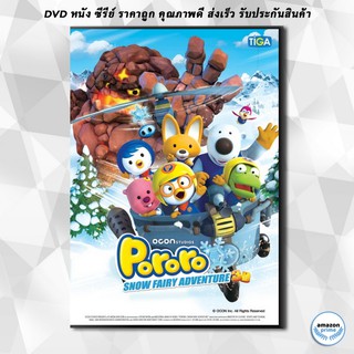 ดีวีดี Pororo Snow Fairy Adventure โพโรโระ เดอะมูวี่ ภาค มหัศจรรย์ดินแดนหิมะ DVD 1 แผ่น