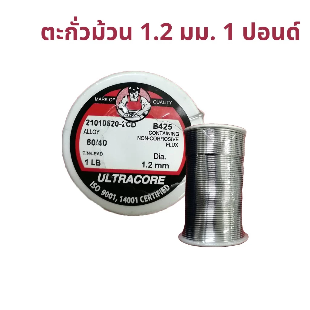ตะกั่วบัดกรี 1.2 มม. 1 ปอนด์ แบบยาว ตรา Ultracore