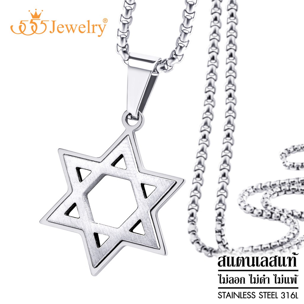 555jewelry สร้อยคอพร้อมจี้สแตนเลส Cable Chain จี้ Star Of David สีทูโทน ผิว Hairline รุ่น MNC-P934 - จี้สร้อยคอ (P64-65)