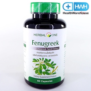 Herbal One Fenugreek 60 แคปซูล (Exp. 1/2024) อ้วยอัน ฟีนูกรีก เมล็ดลูกซัด ช่วยเพิ่มน้ำนม