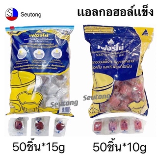 แอลกอฮอล์แข็ง เฟอร์โน่ ขนาด 10,15g ถุงละ50 ชิ้น ใช้เป็นเชื้อเพลิงสำหรับอุ่นอาหาร พร้อมส่ง