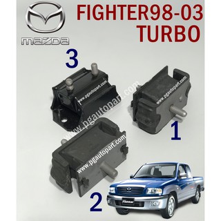 เซตสุดคุ้ม!!! ยางแท่นเครื่อง-แท่นเกียร์ มาสด้า ไฟเตอร์ , FIGHTER 98-03 (1ชุด = 3 ตัว) / ENGINE MOUNT