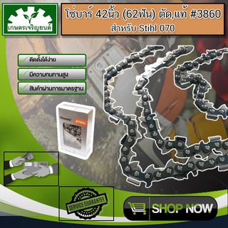 โซ่ตัดไม้ STIHL บาร์42นิ้ว62ฟัน (ตัด,แท้) STIHL 070 โซ่เลื่อยยนต์ มาตรฐานโรงงาน