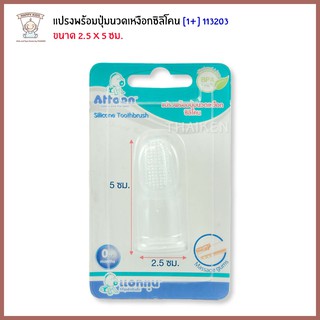 Thaiken ชุดแปรงนวดเหงือก Attoon Silicone Toothbrush 113203