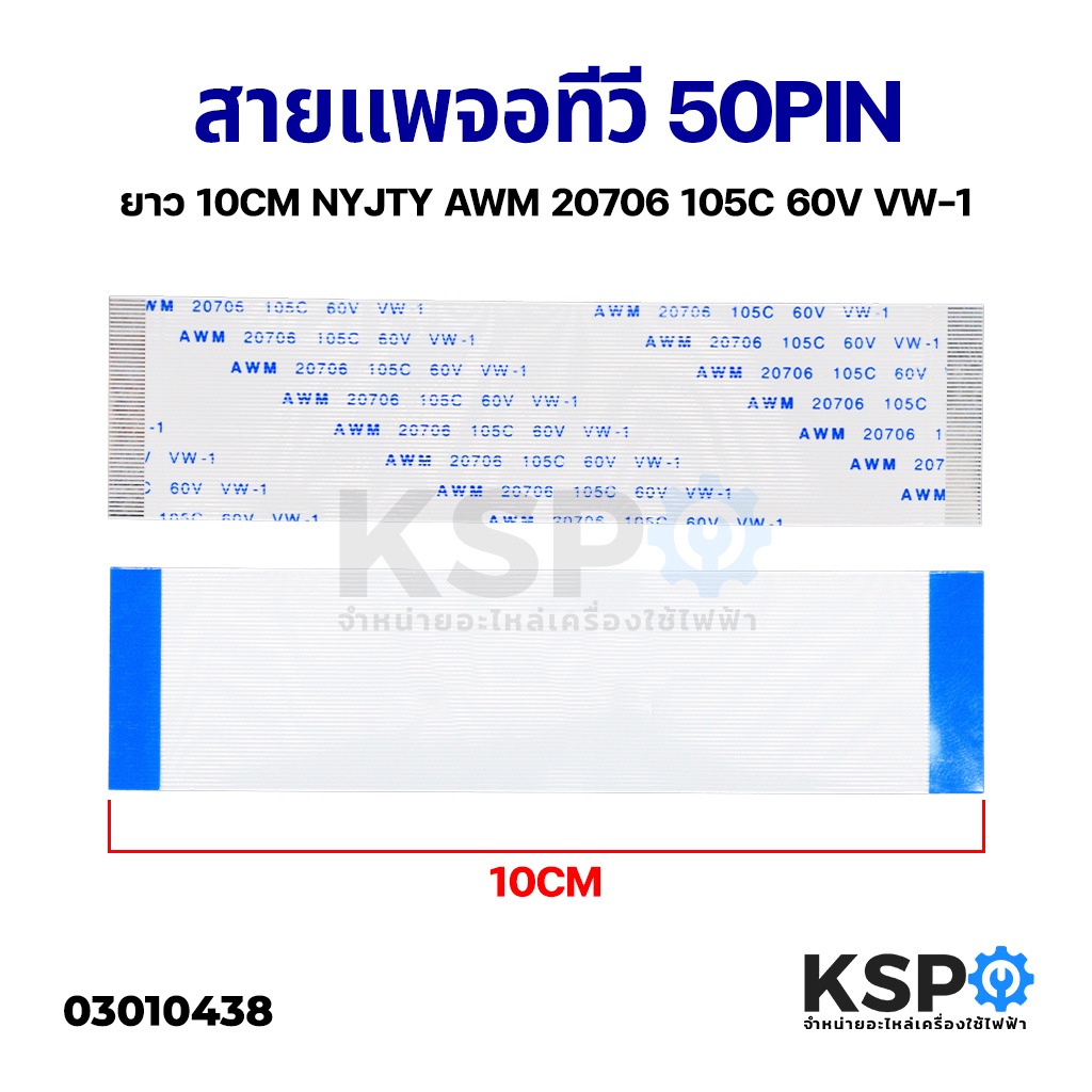 สายแพ จอทีวี 50 PIN ยาว 10CM NYJTY AWM 20706 105C 60V VW-1 อะไหล่ทีวี