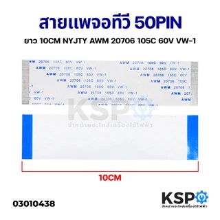 สายแพ จอทีวี 50 PIN ยาว 10CM NYJTY AWM 20706 105C 60V VW-1 อะไหล่ทีวี