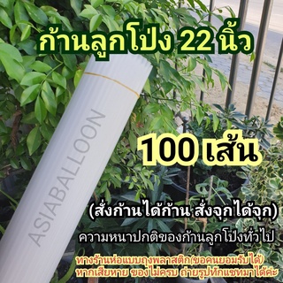 100 เส้น ใสขุ่น ก้านลูกโป่ง 22 นิ้ว ความหนาปกติเหมือนก้านลูกโป่งทั่วไป