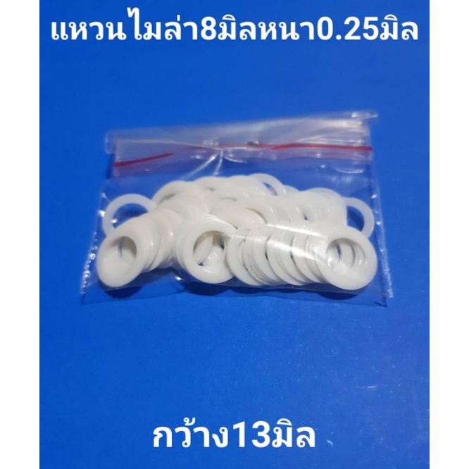 แหวนไมล่า8มิลแหวนรองทุ่นพัดลมหนา0.25มิลกว้าง13มิล 100ชิ้น