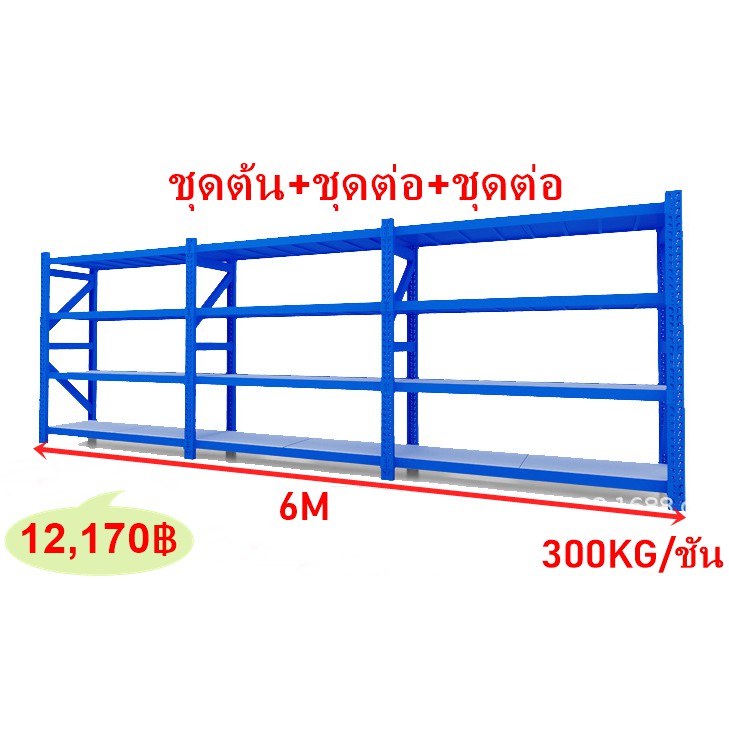 ชั้นวางจัดเก็บคลังสินค้า ชั้นวางสินค้าเอนกประสงค์ชุดยาว6เมตร 600*200*60 - รูปที่ 2