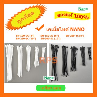 สายรัด เคเบิ้ลไทร์ Cable tie NANO 10" 12"