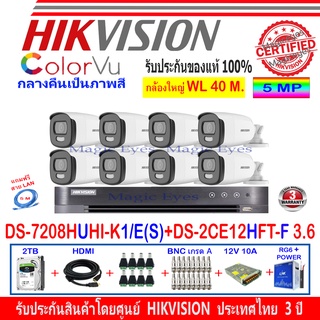 Hikvision ColorVu กล้องวงจรปิด 5MP รุ่น DS-2CE12HFT-F 3.6mm (8)+ DVR รุ่น DS-7208HUHI-K1/E(S)(1)+ อุปกรณ์ชุด2H2SJB/AC