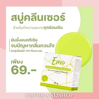 สบู่อีโม๊ะ EMO INTIMATE CLEANSING SOAP สบู่ทำความสะอาดจุดซ่อนเร้นสูตรอ่อนโยน