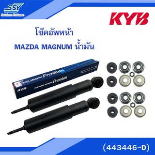 💦 KYB โช๊คอัพหน้า MAZDA MAGNUM น้ำมัน (443446-D) 💦 WW