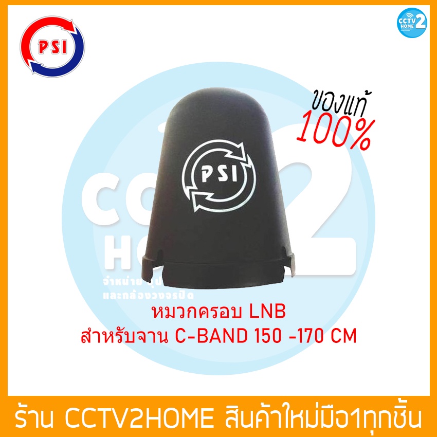 หมวกหัวรับ LNB PSI สำหรับจานตระแกรงดำ