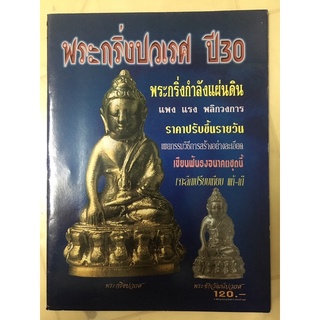 หนังสือพระกริ่งปวเรศ ปี30