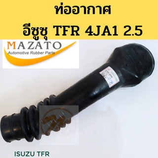 ท่ออากาศ ISUZU TFR 2.5 4JA1 / ท่อกรองอากาศ อีซูซุ ทีเอฟอาร์ 2500 MAZATO