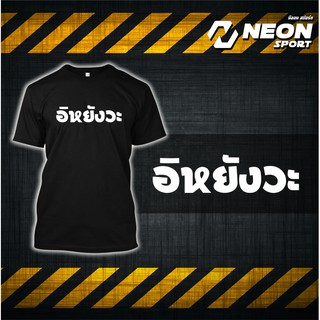 เสื้อยืดสกรีนลาย 🔥🔥 อิหยังวะ 🔥🔥