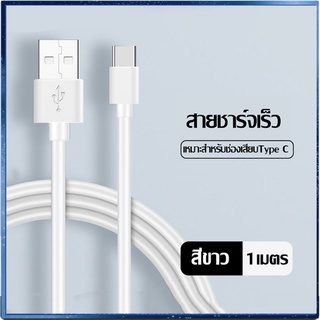 สายชาร์จ USB type C ยาว 1 เมตร Super Fast Charging Cable USB 5A