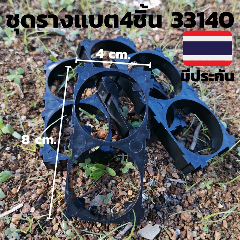 ชุดฐานยึดแบตเตอร์รี่ 33140 Lifepo4 3.2 v 15 ah รับประกันสินค้า ฐานแบตเตอร์รี่ลิเธี่ยม (จำนวน4ชิ้น) พ